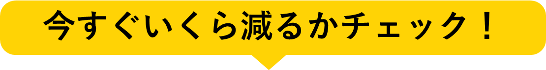 今の借金がいくら減る？